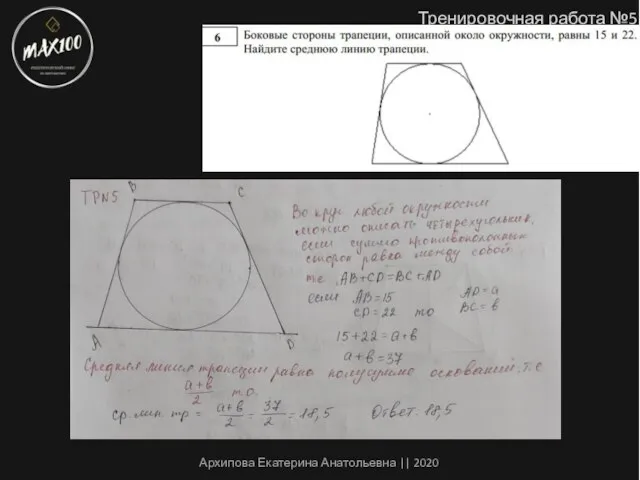 Тренировочная работа №5 Архипова Екатерина Анатольевна || 2020