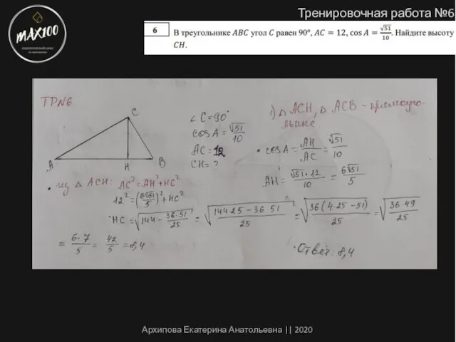 Тренировочная работа №6 Архипова Екатерина Анатольевна || 2020