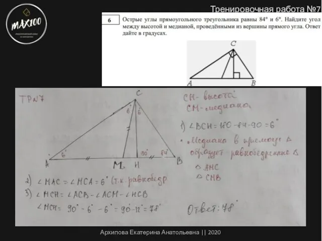 Тренировочная работа №7 Архипова Екатерина Анатольевна || 2020