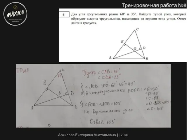 Тренировочная работа №8 Архипова Екатерина Анатольевна || 2020