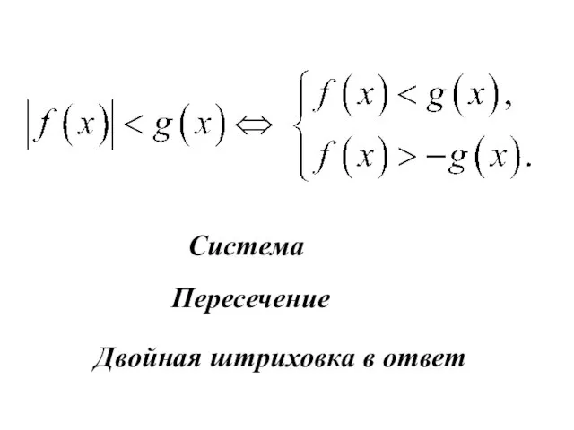 Система Пересечение Двойная штриховка в ответ