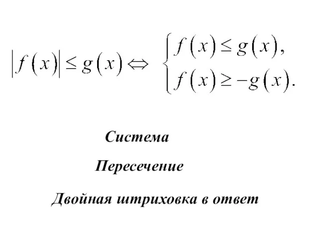 Система Пересечение Двойная штриховка в ответ