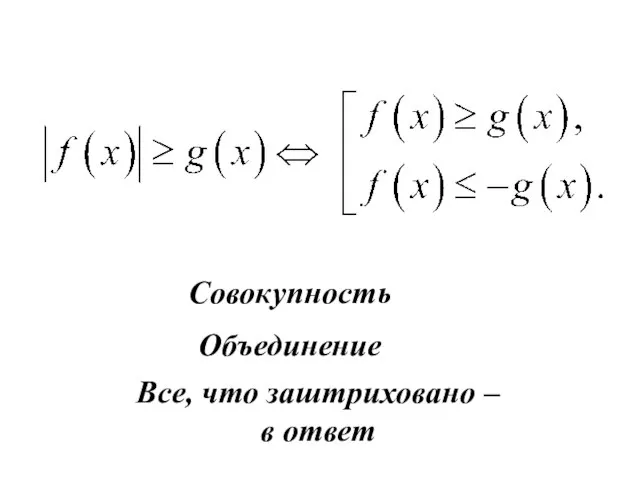 Совокупность Объединение Все, что заштриховано – в ответ