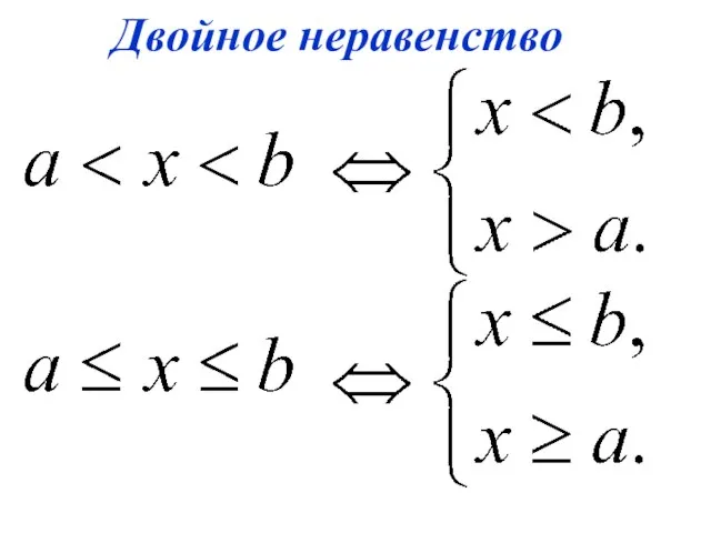 Двойное неравенство