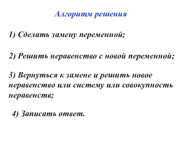 Алгоритм решения 1) Сделать замену переменной; 2) Решить неравенство с новой переменной;