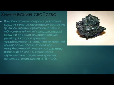 Химические свойства Подобно атомам углерода, для атомов кремния является характерным состояние sp3-гибридизации