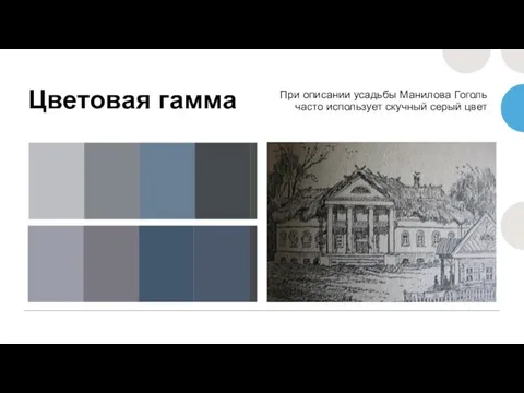 Цветовая гамма При описании усадьбы Манилова Гоголь часто использует скучный серый цвет