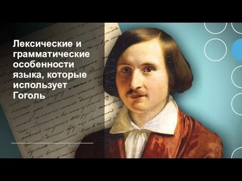 Лексические и грамматические особенности языка, которые использует Гоголь