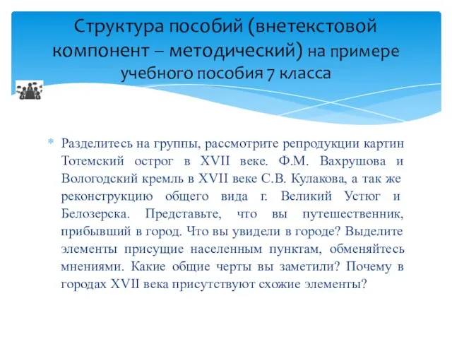 Разделитесь на группы, рассмотрите репродукции картин Тотемский острог в XVII веке. Ф.М.