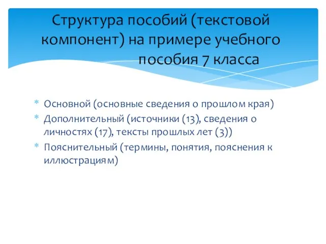 Основной (основные сведения о прошлом края) Дополнительный (источники (13), сведения о личностях