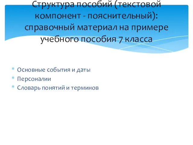 Основные события и даты Персоналии Словарь понятий и терминов Структура пособий (текстовой