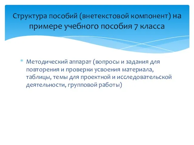 Методический аппарат (вопросы и задания для повторения и проверки усвоения материала, таблицы,