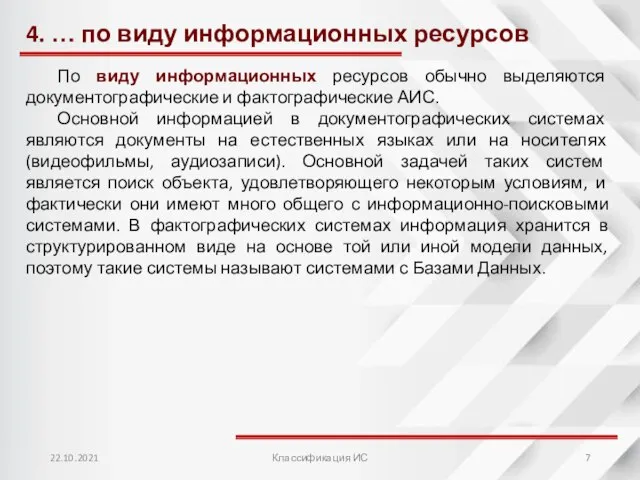 4. … по виду информационных ресурсов По виду информационных ресурсов обычно выделяются