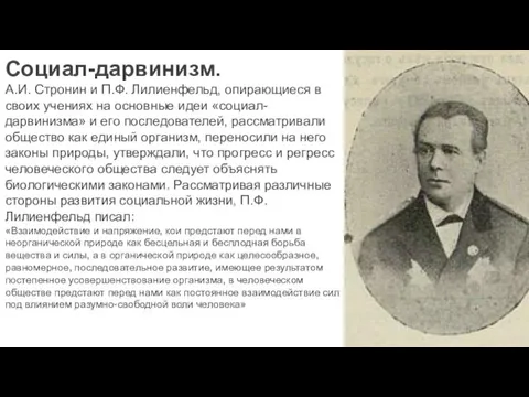 Социал-дарвинизм. А.И. Стронин и П.Ф. Лилиенфельд, опирающиеся в своих уче­ниях на основные