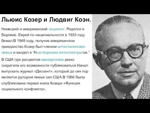 Льюис Козер и Людвиг Коэн. Немецкий и американский социолог. Родился в Берлине.