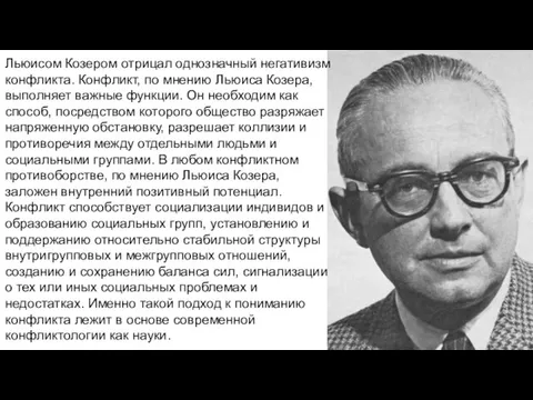 Льюисом Козером отрицал однозначный негативизм конфликта. Конфликт, по мнению Льюиса Козера, выполняет