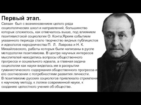 Первый этап. Связан был с возникновением целого ряда социологических школ и направлений,