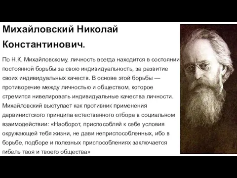 Михайловский Николай Константинович. По Н.К. Михайловскому, личность всегда находится в состоя­нии постоянной