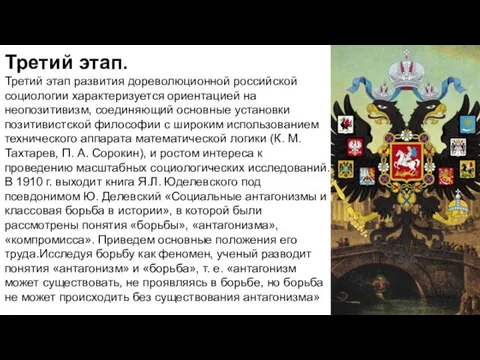 Третий этап. Третий этап развития дореволюционной российской социологии характеризуется ориентацией на неопозитивизм,