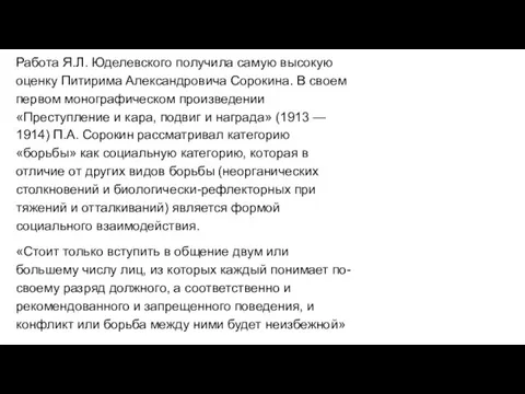 Работа Я.Л. Юделевского получила самую высокую оценку Питирима Александровича Сорокина. В своем