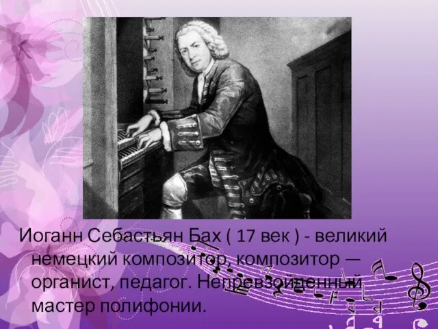 Иоганн Себастьян Бах ( 17 век ) - великий немецкий композитор, композитор