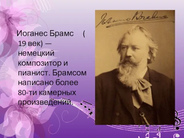 Иоганес Брамс ( 19 век) — немецкий композитор и пианист. Брамсом написано более 80-ти камерных произведений.