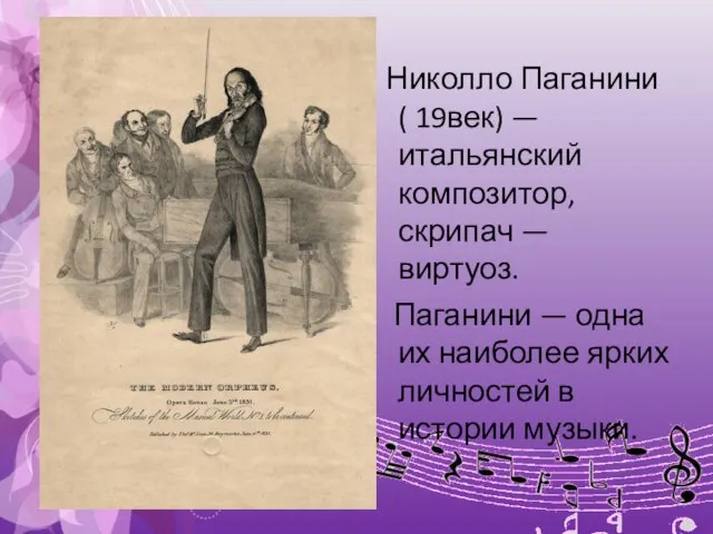 Николло Паганини ( 19век) — итальянский композитор, скрипач — виртуоз. Паганини —