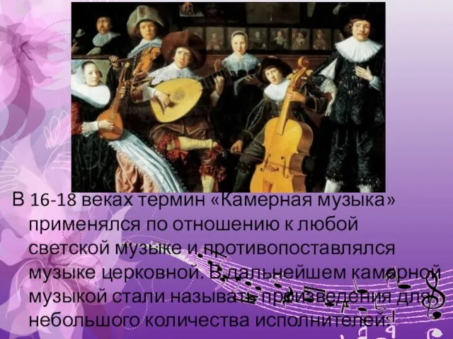 В 16-18 веках термин «Камерная музыка» применялся по отношению к любой светской