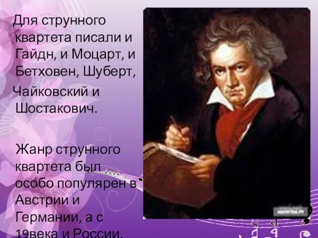 Для струнного квартета писали и Гайдн, и Моцарт, и Бетховен, Шуберт, Чайковский