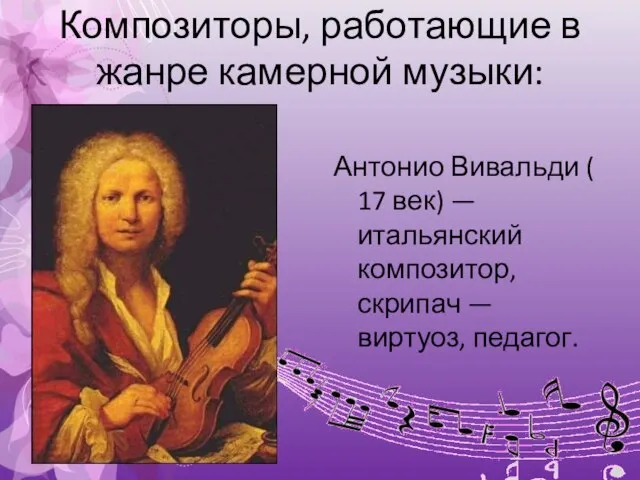 Композиторы, работающие в жанре камерной музыки: Антонио Вивальди ( 17 век) —