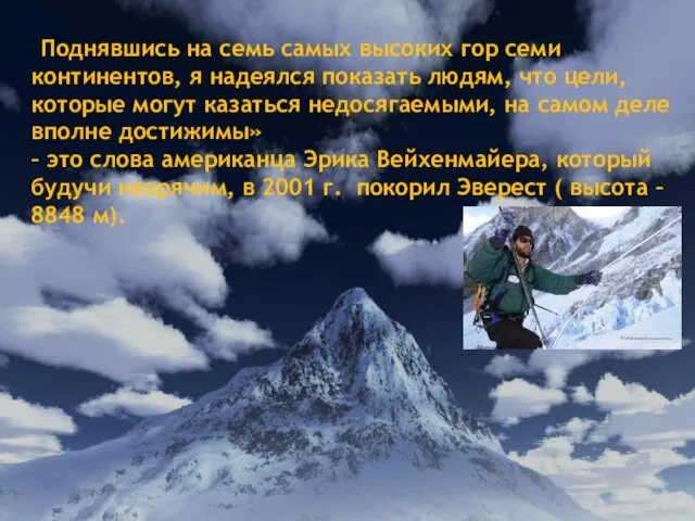 «Поднявшись на семь самых высоких гор семи континентов, я надеялся показать людям,