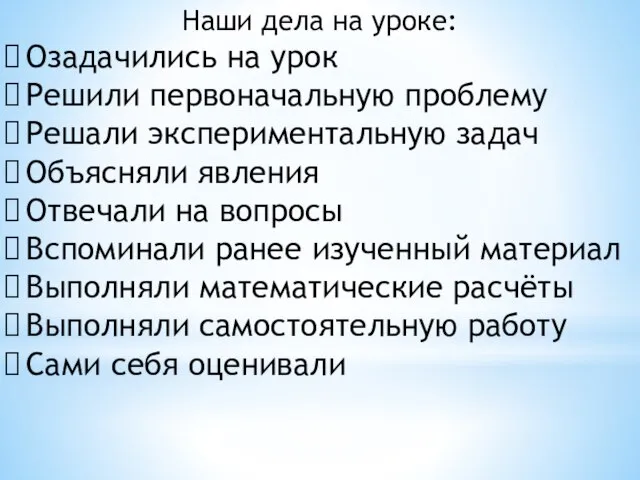 Наши дела на уроке: Озадачились на урок Решили первоначальную проблему Решали экспериментальную