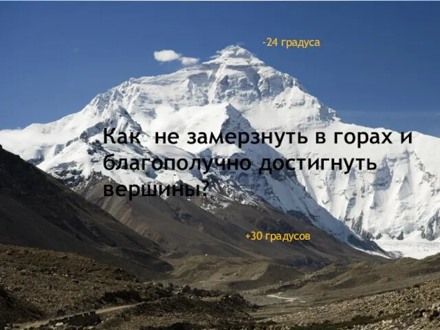 -24 градуса +30 градусов Как не замерзнуть в горах и благополучно достигнуть вершины?