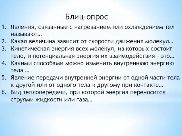 Блиц-опрос Явления, связанные с нагреванием или охлаждением тел называют… Какая величина зависит