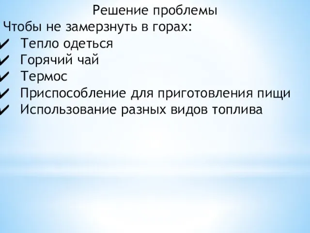 Решение проблемы Чтобы не замерзнуть в горах: Тепло одеться Горячий чай Термос