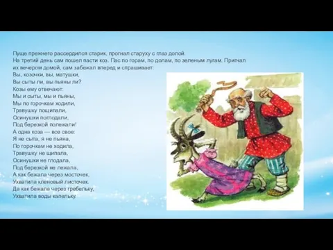 Пуще прежнего рассердился старик, прогнал старуху с глаз долой. На третий день