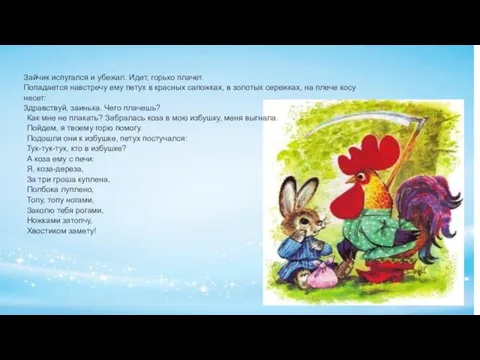 Зайчик испугался и убежал. Идет, горько плачет. Попадается навстречу ему петух в