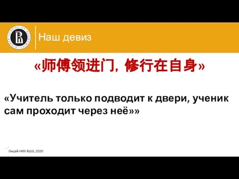 Наш девиз «师傅领进门，修行在自身» «Учитель только подводит к двери, ученик сам проходит через неё»»