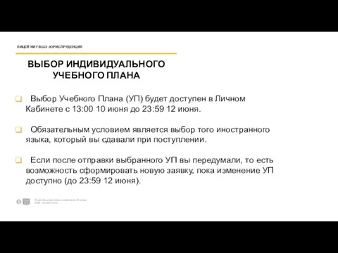 ВЫБОР ИНДИВИДУАЛЬНОГО УЧЕБНОГО ПЛАНА Выбор Учебного Плана (УП) будет доступен в Личном