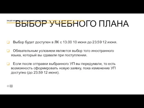 ВЫБОР УЧЕБНОГО ПЛАНА Лицей Высшей школы экономики. Москва, 2019 г. school.hse.ru ЛИЦЕЙ