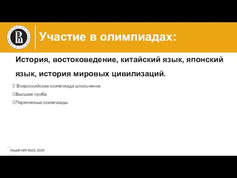 Участие в олимпиадах: История, востоковедение, китайский язык, японский язык, история мировых цивилизаций.