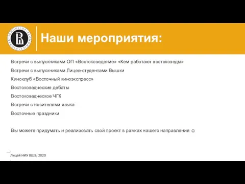 Наши мероприятия: Встречи с выпускниками ОП «Востоковедение» «Кем работают востоковеды» Встречи с