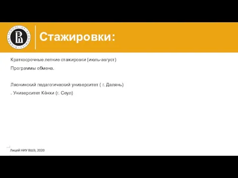 Стажировки: Краткосрочные летние стажировки (июль-август) Программы обмена. Ляонинский педагогический университет ( г.