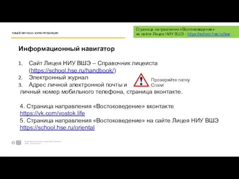 Информационный навигатор ЛИЦЕЙ НИУ ВШЭ: ЮРИСПРУДЕНЦИЯ Лицей Высшей школы экономики. Москва, 2020.