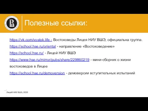 Полезные ссылки: https://vk.com/vostok.life - Востоковеды Лицея НИУ ВШЭ, официальна группа. https://school.hse.ru/oriental -