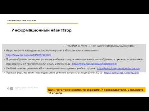 Информационный навигатор ЛИЦЕЙ НИУ ВШЭ: ЮРИСПРУДЕНЦИЯ Лицей Высшей школы экономики. Москва, 2020.