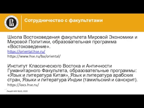 Сотрудничество с факультетами фото Школа Востоковедения факультета Мировой Экономики и Мировой Политики,