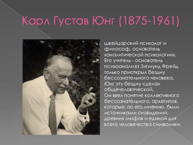 Карл Густав Юнг (1875-1961) швейцарский психолог и философ, основатель «аналитической психологии». Его