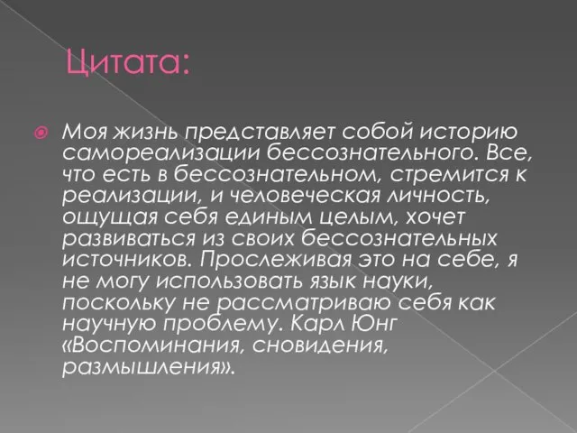 Цитата: Моя жизнь представляет собой историю самореализации бессознательного. Все, что есть в