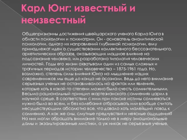 Карл Юнг: известный и неизвестный Общепризнанны достижения швейцарского ученого Карла Юнга в